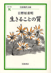 生きることの質 岩波現代文庫