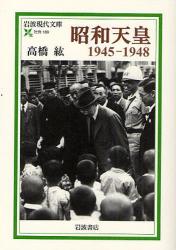 良書網 昭和天皇 1945-1948 出版社: 花崎皋平著 Code/ISBN: 9784006031695
