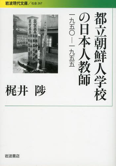 良書網 都立朝鮮人学校の日本人教師　１９５０‐１９５５ 出版社: 岩波書店 Code/ISBN: 9784006032678