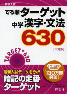 良書網 高校入試でる順ターゲット中学漢字・文法630 出版社: 旺文社 Code/ISBN: 9784010215487