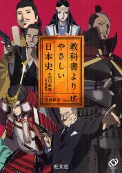 良書網 教科書よりやさしい日本史 出版社: 旺文社 Code/ISBN: 9784010338230