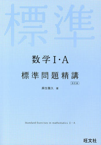 良書網 数学１・Ａ標準問題精講 出版社: 旺文社 Code/ISBN: 9784010340073