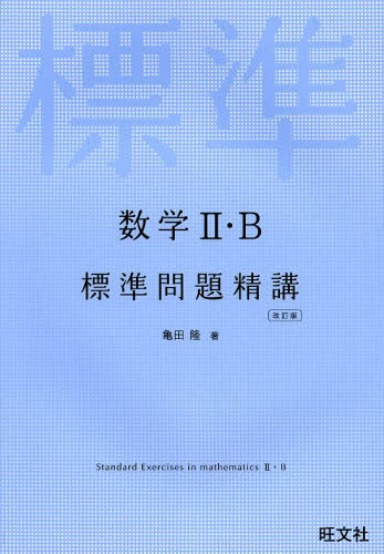 良書網 数学２・Ｂ標準問題精講 出版社: 旺文社 Code/ISBN: 9784010340080