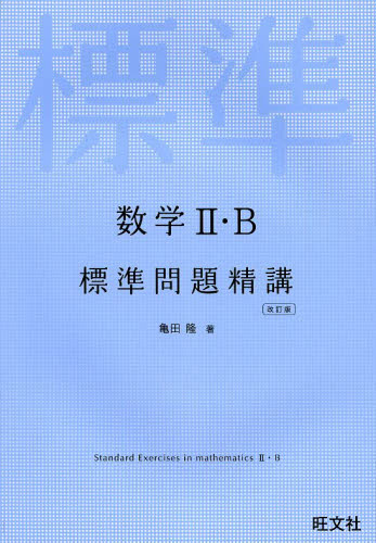 数学２・Ｂ標準問題精講