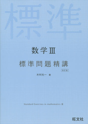 良書網 数学３標準問題精講 出版社: 旺文社 Code/ISBN: 9784010340097