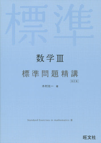 数学３標準問題精講