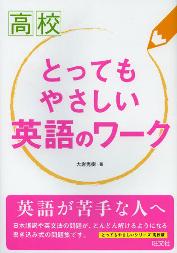 良書網 高校とってもやさしい英語のワーク 出版社: 旺文社 Code/ISBN: 9784010340301