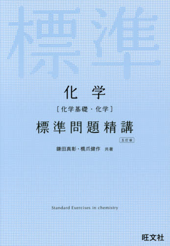 良書網 化学〈化学基礎・化学〉標準問題精講 出版社: 旺文社 Code/ISBN: 9784010340325