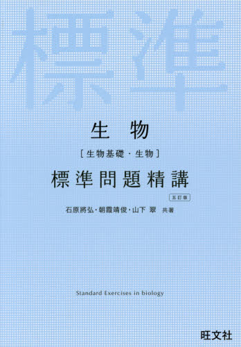 良書網 生物〈生物基礎・生物〉標準問題精講 出版社: 旺文社 Code/ISBN: 9784010340332