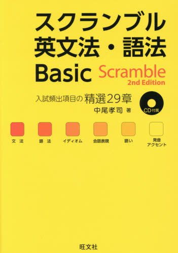 良書網 スクランブル英文法・語法Ｂａｓｉｃ 出版社: 旺文社 Code/ISBN: 9784010340455