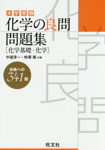 大学受験化学の良問問題集〈化学基礎・化学〉