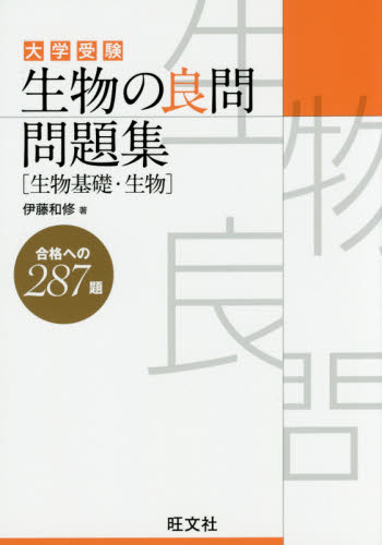 大学受験生物の良問問題集〈生物基礎・生物〉