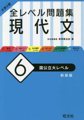 大学入試全レベル問題集現代文　６　新装版