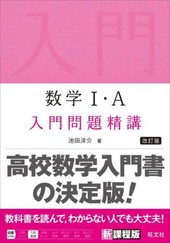 良書網 数学１・Ａ入門問題精講 出版社: 旺文社 Code/ISBN: 9784010349151