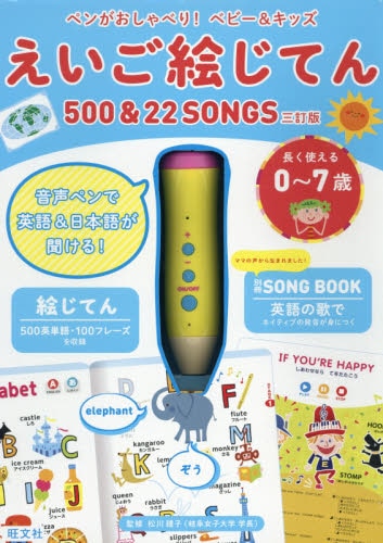 良書網 えいご絵じてん５００＆２２ＳＯＮＧ　３訂 出版社: 旺文社 Code/ISBN: 9784010646304