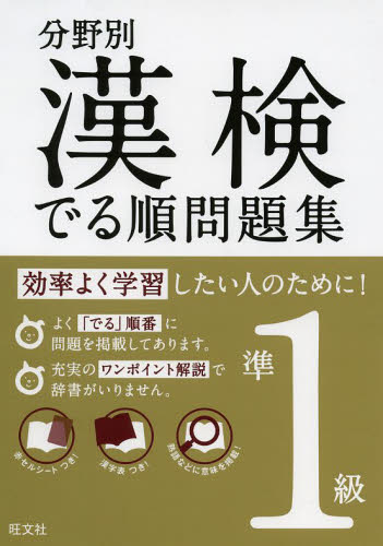 分野別漢検でる順問題集準1級