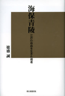 良書網 海保青陵　江戸の自由を生きた儒者 出版社: 朝日新聞出版 Code/ISBN: 9784021002168