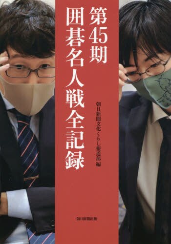 良書網 囲碁名人戦全記録　第４５期 出版社: 朝日新聞社 Code/ISBN: 9784021002953