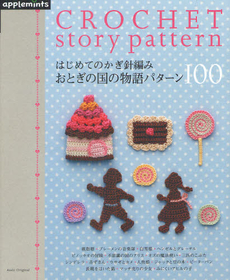 良書網 はじめてのかぎ針編みおとぎの国の物語パターン１００ 出版社: アップルミンツ（Ｅ＆Ｇクリエイツ） Code/ISBN: 9784021905162