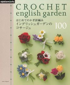 はじめてのかぎ針編みイングリッシュガーデンのコサージュ100