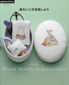 良書網 森れいこの花刺しゅう 出版社: アップルミンツ（Ｅ＆Ｇクリエイツ） Code/ISBN: 9784021905964