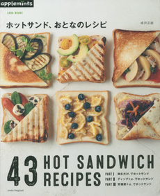 ホットサンド、おとなのレシピ COOK BOOKS