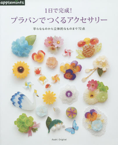 良書網 1日で完成！プラバンでつくるアクセサリー　平らなものから立体的なものまで72点 出版社: アップルミンツ（Ｅ＆Ｇクリエイツ） Code/ISBN: 9784021906251