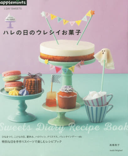 良書網 ハレの日のウレシイお菓子　１年中のお菓子歳時記　Ｓｗｅｅｔｓ　Ｄｉａｒｙ　Ｒｅｃｉｐｅ　Ｂｏｏｋ 出版社: アップルミンツ（Ｅ＆Ｇクリエイツ） Code/ISBN: 9784021906404