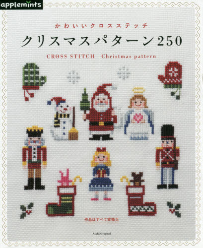 良書網 かわいいCross Stitch Christmas Pattern 250 出版社: アップルミンツ（Ｅ＆Ｇクリエイツ） Code/ISBN: 9784021906558