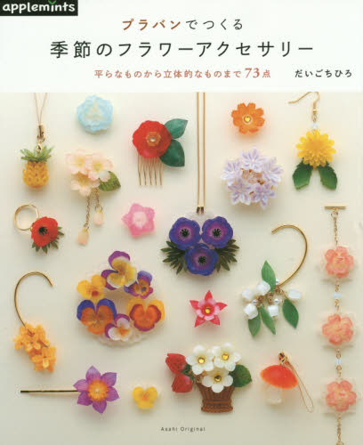 良書網 プラバンでつくる季節のフラワーアクセサリー　平らなものから立体的なものまで７３点 出版社: アップルミンツ（Ｅ＆Ｇクリエイツ） Code/ISBN: 9784021906640