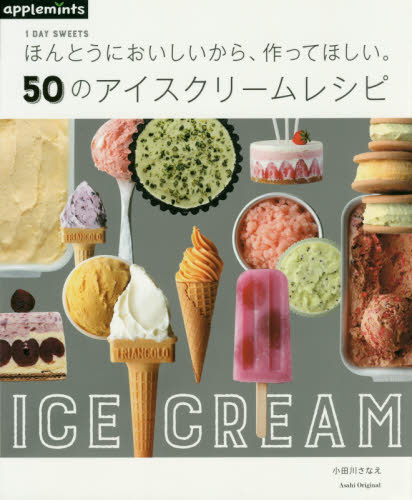 ほんとうにおいしいから、作ってほしい。５０のアイスクリームレシピ