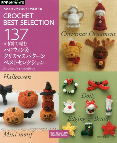 かぎ針で編むハロウィン＆クリスマスパターンベストセレクション