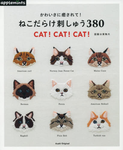 良書網 かわいさに癒されて！ねこだらけ刺しゅう３８０　ＣＡＴ！ＣＡＴ！ＣＡＴ！ 出版社: アップルミンツ（Ｅ＆Ｇクリエイツ） Code/ISBN: 9784021907258