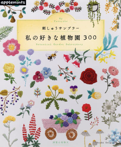 良書網 私の好きな植物園３００　刺しゅうサンプラー 出版社: アップルミンツ（Ｅ＆Ｇクリエイツ） Code/ISBN: 9784021907395