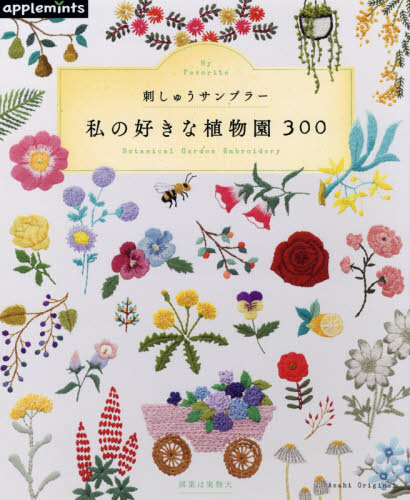 私の好きな植物園３００　刺しゅうサンプラー