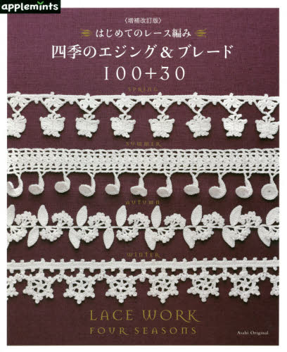 良書網 はじめてのレース編み四季のエジング＆ブレード１００＋３０ 出版社: アップルミンツ（Ｅ＆Ｇクリエイツ） Code/ISBN: 9784021907548