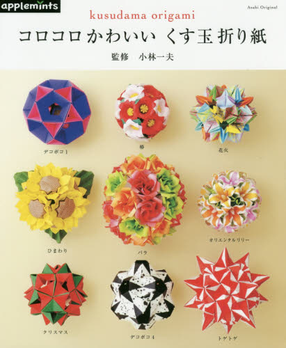 良書網 コロコロかわいいくす玉折り紙 出版社: アップルミンツ（Ｅ＆Ｇクリエイツ） Code/ISBN: 9784021907609