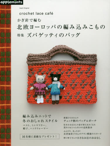 良書網 かぎ針で編む北欧ヨーロッパの編み込みこもの　特集ズパゲッティのバッグ 出版社: アップルミンツ（Ｅ＆Ｇクリエイツ） Code/ISBN: 9784021907616