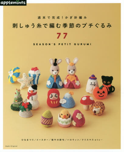 良書網 刺しゅう糸で編む季節のプチぐるみ７７　週末で完成！かぎ針編み 出版社: アップルミンツ（Ｅ＆Ｇクリエイツ） Code/ISBN: 9784021907746