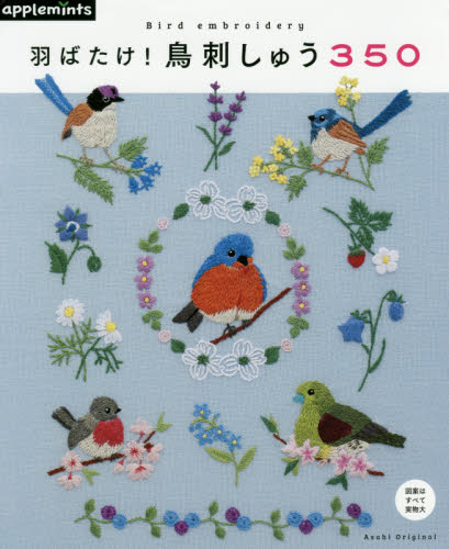 羽ばたけ！鳥刺しゅう３５０