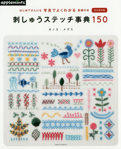 刺しゅうステッチ事典１５０　はじめてさんにも写真でよくわかる基礎の本　完全保存版