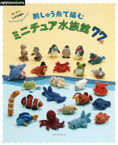 良書網 カンタン！かぎ針編み刺しゅう糸で編むミニチュア水族館７７ 出版社: アップルミンツ（Ｅ＆Ｇクリエイツ） Code/ISBN: 9784021908118