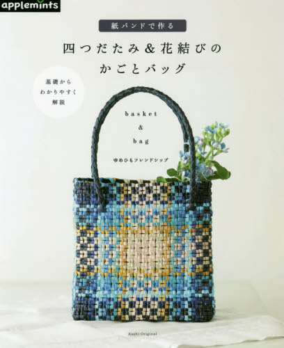 良書網 紙バンドで作る四つだたみ＆花結びのかごとバッグ　ｂａｓｋｅｔ　＆　ｂａｇ 出版社: アップルミンツ（Ｅ＆Ｇクリエイツ） Code/ISBN: 9784021908149