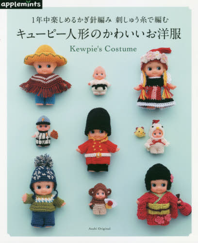 良書網 １年中楽しめるかぎ針編み刺しゅう糸で編むキューピー人形のかわいいお洋服 出版社: アップルミンツ（Ｅ＆Ｇクリエイツ） Code/ISBN: 9784021908231