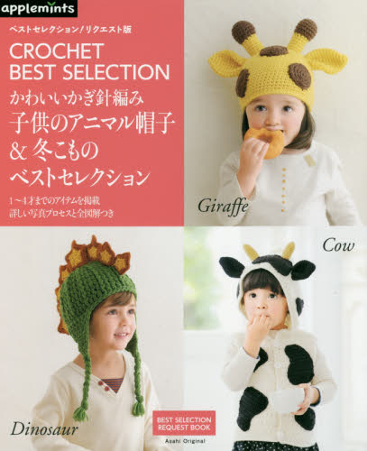 良書網 かわいいかぎ針編み子供のアニマル帽子＆冬こものベストセレクション　ＣＲＯＣＨＥＴ　ＢＥＳＴ　ＳＥＬＥＣＴＩＯＮ　１～４才までのアイテムを掲載詳しい写真プロセスと全図解つき 出版社: アップルミンツ（Ｅ＆Ｇクリエイツ） Code/ISBN: 9784021908279