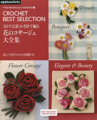 良書網 ３日で完成！かぎ針で編む花のコサージュ大全集　ＣＲＯＣＨＥＴ　ＢＥＳＴ　ＳＥＬＥＣＴＩＯＮ 出版社: アップルミンツ（Ｅ＆Ｇクリエイツ） Code/ISBN: 9784021908323