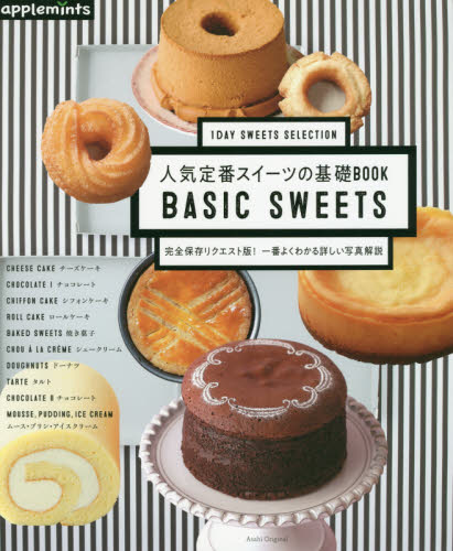 良書網 人気定番スイーツの基礎ＢＯＯＫ　１ＤＡＹ　ＳＷＥＥＴＳ　ＳＥＬＥＣＴＩＯＮ　完全保存リクエスト版！一番よくわかる詳しい写真解説 出版社: アップルミンツ（Ｅ＆Ｇクリエイツ） Code/ISBN: 9784021908378