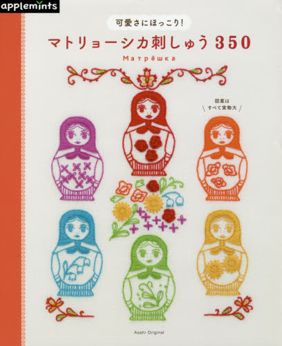 可愛さにほっこり！マトリョーシカ刺しゅう３５０