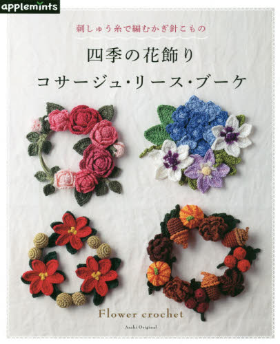 四季の花飾りコサージュ・リース・ブーケ　刺しゅう糸で編むかぎ針こもの