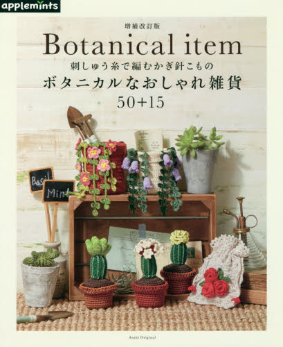 ボタニカルなおしゃれ雑貨５０＋１５　刺しゅう糸で編むかぎ針こもの